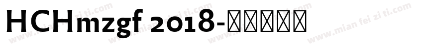HCHmzgf 2018字体转换